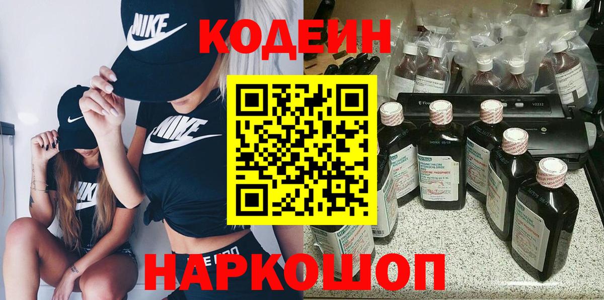 Кодеин Purple Drank Новозыбков