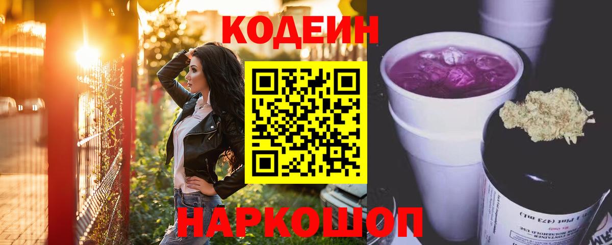 Codein напиток Lean (лин)  Вход с VPN  Codein напиток Lean (лин)  Новозыбков 